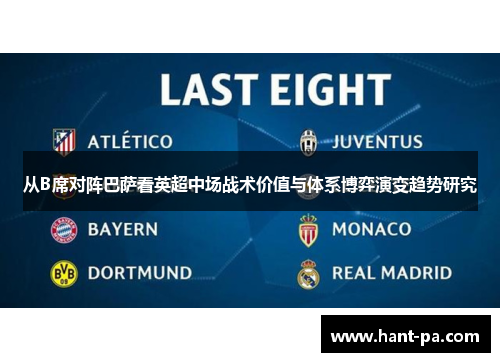 从B席对阵巴萨看英超中场战术价值与体系博弈演变趋势研究 从B席对阵巴萨看英超中场战术价值与体系博弈演变趋势研究