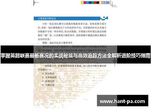 掌握英超联赛最新赛况的实战秘笈与高效追踪方法全解析进阶技巧指南 掌握英超联赛最新赛况的实战秘笈与高效追踪方法全解析进阶技巧指南