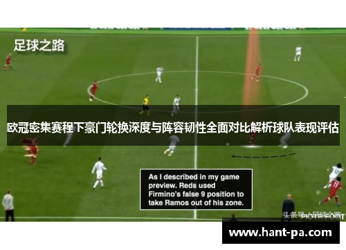 欧冠密集赛程下豪门轮换深度与阵容韧性全面对比解析球队表现评估