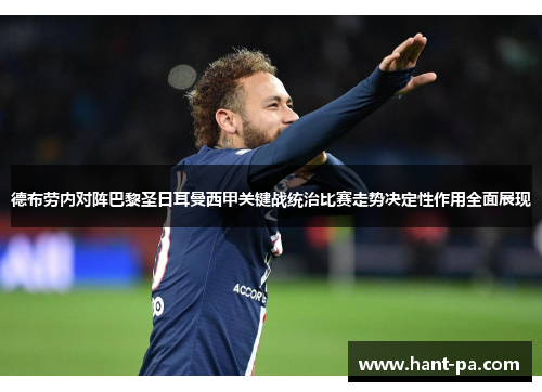 德布劳内对阵巴黎圣日耳曼西甲关键战统治比赛走势决定性作用全面展现