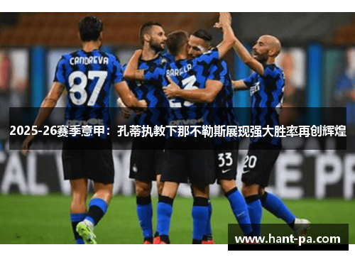 2025-26赛季意甲：孔蒂执教下那不勒斯展现强大胜率再创辉煌