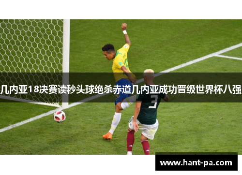 几内亚18决赛读秒头球绝杀赤道几内亚成功晋级世界杯八强