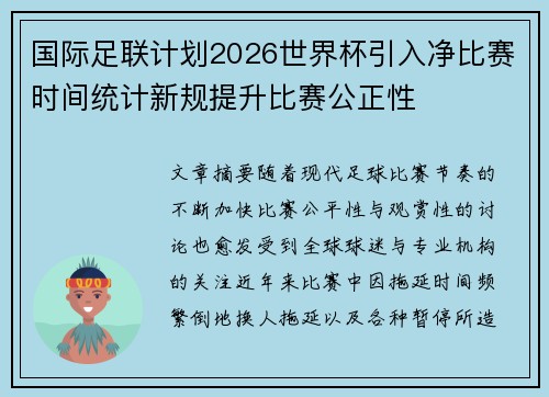 国际足联计划2026世界杯引入净比赛时间统计新规提升比赛公正性