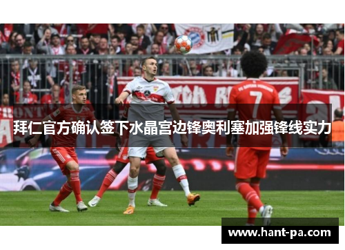 拜仁官方确认签下水晶宫边锋奥利塞加强锋线实力