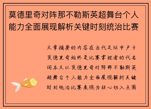 莫德里奇对阵那不勒斯英超舞台个人能力全面展现解析关键时刻统治比赛表现