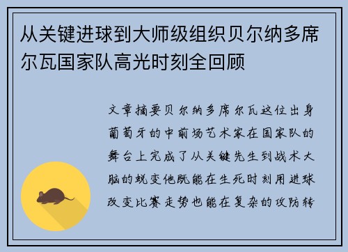 从关键进球到大师级组织贝尔纳多席尔瓦国家队高光时刻全回顾