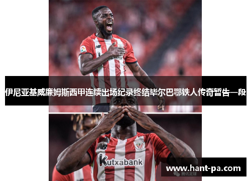 伊尼亚基威廉姆斯西甲连续出场纪录终结毕尔巴鄂铁人传奇暂告一段