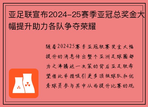 亚足联宣布2024-25赛季亚冠总奖金大幅提升助力各队争夺荣耀 亚足联宣布2024-25赛季亚冠总奖金大幅提升助力各队争夺荣耀