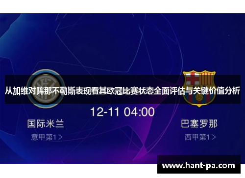 从加维对阵那不勒斯表现看其欧冠比赛状态全面评估与关键价值分析 从加维对阵那不勒斯表现看其欧冠比赛状态全面评估与关键价值分析