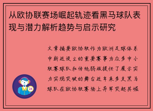 从欧协联赛场崛起轨迹看黑马球队表现与潜力解析趋势与启示研究 从欧协联赛场崛起轨迹看黑马球队表现与潜力解析趋势与启示研究
