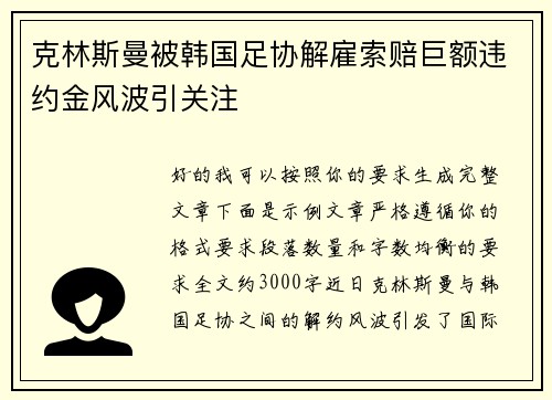 克林斯曼被韩国足协解雇索赔巨额违约金风波引关注 克林斯曼被韩国足协解雇索赔巨额违约金风波引关注