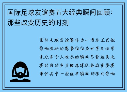 国际足球友谊赛五大经典瞬间回顾:那些改变历史的时刻 国际足球友谊赛五大经典瞬间回顾:那些改变历史的时刻