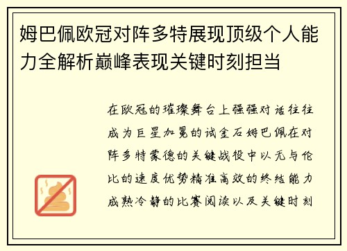 姆巴佩欧冠对阵多特展现顶级个人能力全解析巅峰表现关键时刻担当 姆巴佩欧冠对阵多特展现顶级个人能力全解析巅峰表现关键时刻担当