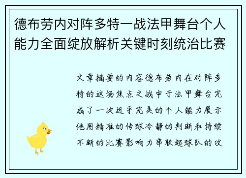 德布劳内对阵多特一战法甲舞台个人能力全面绽放解析关键时刻统治比赛 德布劳内对阵多特一战法甲舞台个人能力全面绽放解析关键时刻统治比赛