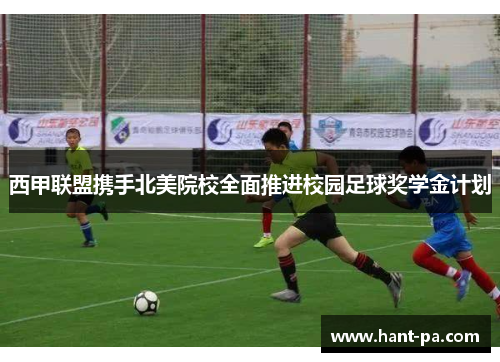 西甲联盟携手北美院校全面推进校园足球奖学金计划