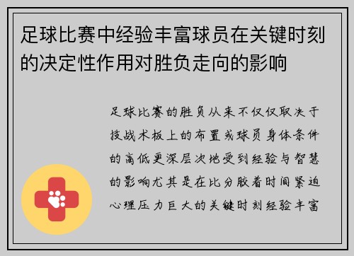 足球比赛中经验丰富球员在关键时刻的决定性作用对胜负走向的影响 足球比赛中经验丰富球员在关键时刻的决定性作用对胜负走向的影响