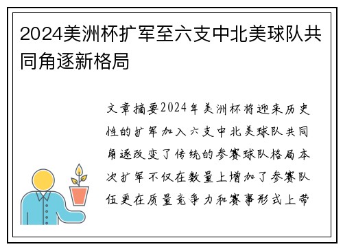 2024美洲杯扩军至六支中北美球队共同角逐新格局