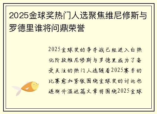 2025金球奖热门人选聚焦维尼修斯与罗德里谁将问鼎荣誉 2025金球奖热门人选聚焦维尼修斯与罗德里谁将问鼎荣誉