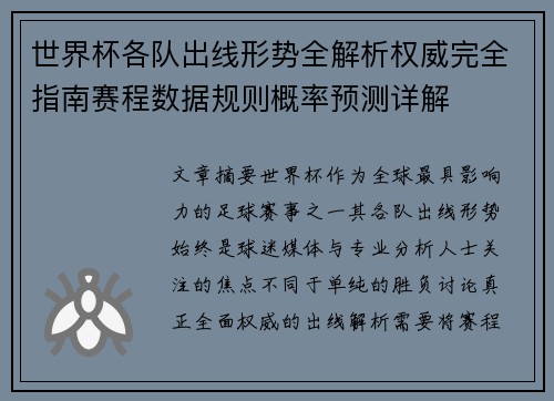 世界杯各队出线形势全解析权威完全指南赛程数据规则概率预测详解 世界杯各队出线形势全解析权威完全指南赛程数据规则概率预测详解