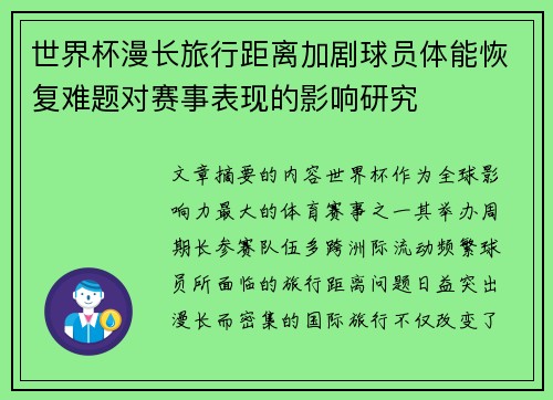 世界杯漫长旅行距离加剧球员体能恢复难题对赛事表现的影响研究 世界杯漫长旅行距离加剧球员体能恢复难题对赛事表现的影响研究