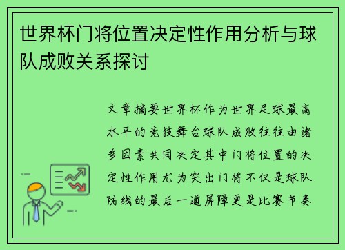 世界杯门将位置决定性作用分析与球队成败关系探讨 世界杯门将位置决定性作用分析与球队成败关系探讨