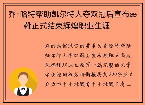 乔·哈特帮助凯尔特人夺双冠后宣布挂靴正式结束辉煌职业生涯