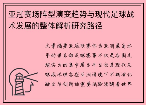 亚冠赛场阵型演变趋势与现代足球战术发展的整体解析研究路径 亚冠赛场阵型演变趋势与现代足球战术发展的整体解析研究路径