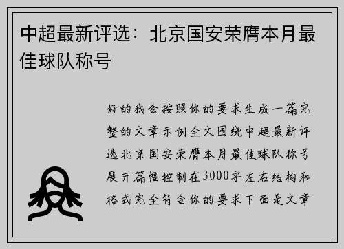 中超最新评选:北京国安荣膺本月最佳球队称号 中超最新评选:北京国安荣膺本月最佳球队称号