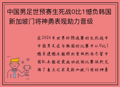 中国男足世预赛生死战0比1憾负韩国 新加坡门将神勇表现助力晋级 中国男足世预赛生死战0比1憾负韩国 新加坡门将神勇表现助力晋级