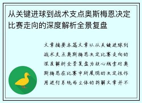 从关键进球到战术支点奥斯梅恩决定比赛走向的深度解析全景复盘 从关键进球到战术支点奥斯梅恩决定比赛走向的深度解析全景复盘