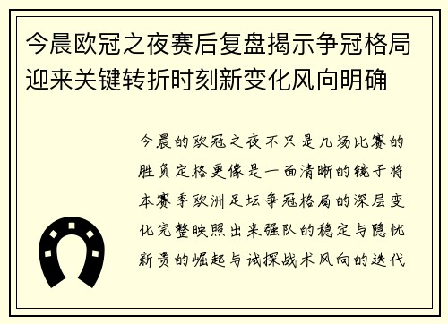 今晨欧冠之夜赛后复盘揭示争冠格局迎来关键转折时刻新变化风向明确 今晨欧冠之夜赛后复盘揭示争冠格局迎来关键转折时刻新变化风向明确