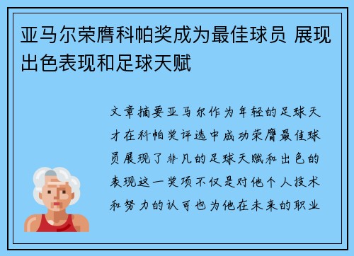 亚马尔荣膺科帕奖成为最佳球员 展现出色表现和足球天赋