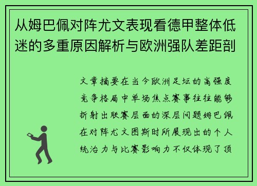 从姆巴佩对阵尤文表现看德甲整体低迷的多重原因解析与欧洲强队差距剖析