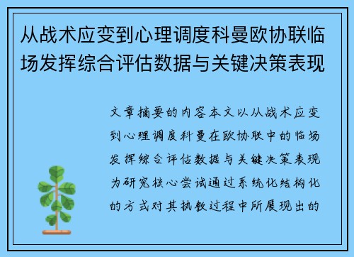 从战术应变到心理调度科曼欧协联临场发挥综合评估数据与关键决策表现 从战术应变到心理调度科曼欧协联临场发挥综合评估数据与关键决策表现