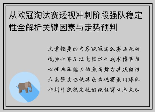 从欧冠淘汰赛透视冲刺阶段强队稳定性全解析关键因素与走势预判 从欧冠淘汰赛透视冲刺阶段强队稳定性全解析关键因素与走势预判