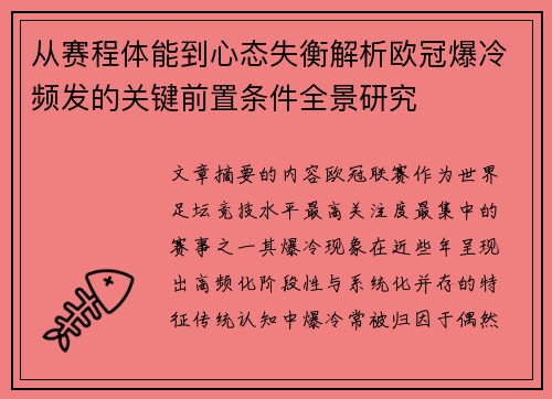 从赛程体能到心态失衡解析欧冠爆冷频发的关键前置条件全景研究 从赛程体能到心态失衡解析欧冠爆冷频发的关键前置条件全景研究