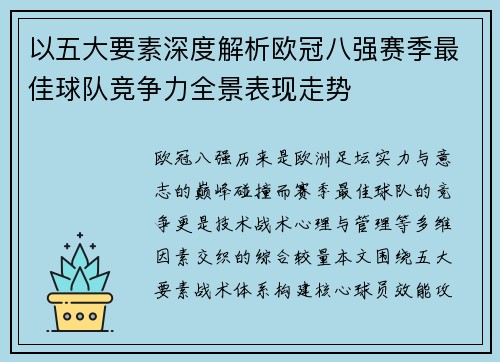 以五大要素深度解析欧冠八强赛季最佳球队竞争力全景表现走势 以五大要素深度解析欧冠八强赛季最佳球队竞争力全景表现走势