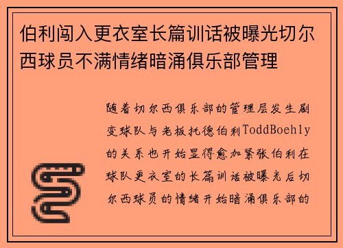 伯利闯入更衣室长篇训话被曝光切尔西球员不满情绪暗涌俱乐部管理 伯利闯入更衣室长篇训话被曝光切尔西球员不满情绪暗涌俱乐部管理