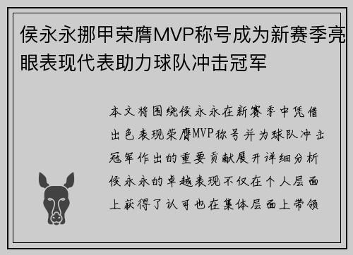 侯永永挪甲荣膺MVP称号成为新赛季亮眼表现代表助力球队冲击冠军 侯永永挪甲荣膺MVP称号成为新赛季亮眼表现代表助力球队冲击冠军