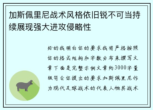 加斯佩里尼战术风格依旧锐不可当持续展现强大进攻侵略性 加斯佩里尼战术风格依旧锐不可当持续展现强大进攻侵略性