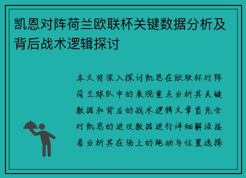 凯恩对阵荷兰欧联杯关键数据分析及背后战术逻辑探讨 凯恩对阵荷兰欧联杯关键数据分析及背后战术逻辑探讨
