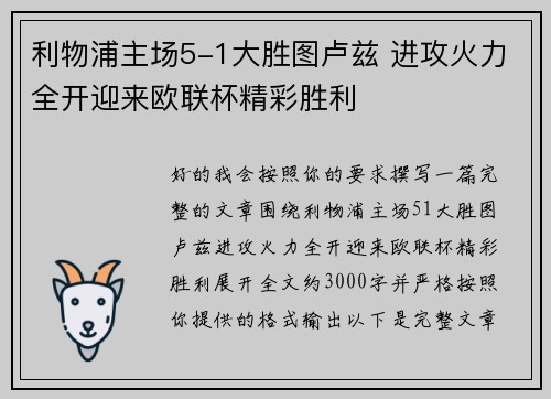 利物浦主场5-1大胜图卢兹 进攻火力全开迎来欧联杯精彩胜利 利物浦主场5-1大胜图卢兹 进攻火力全开迎来欧联杯精彩胜利
