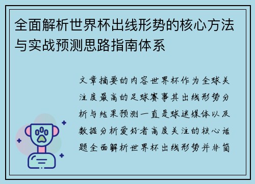 全面解析世界杯出线形势的核心方法与实战预测思路指南体系 全面解析世界杯出线形势的核心方法与实战预测思路指南体系