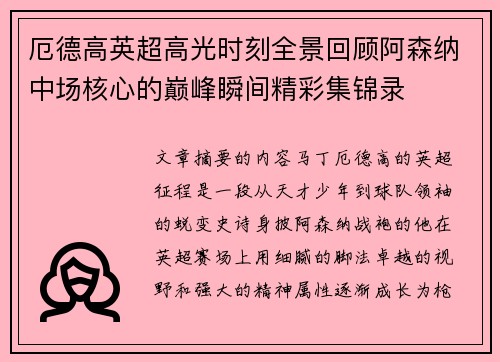 厄德高英超高光时刻全景回顾阿森纳中场核心的巅峰瞬间精彩集锦录