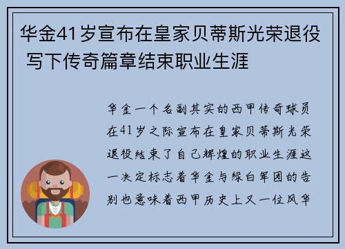 华金41岁宣布在皇家贝蒂斯光荣退役 写下传奇篇章结束职业生涯 华金41岁宣布在皇家贝蒂斯光荣退役 写下传奇篇章结束职业生涯
