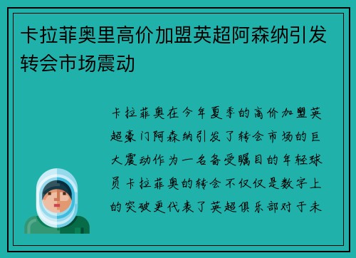 卡拉菲奥里高价加盟英超阿森纳引发转会市场震动 卡拉菲奥里高价加盟英超阿森纳引发转会市场震动