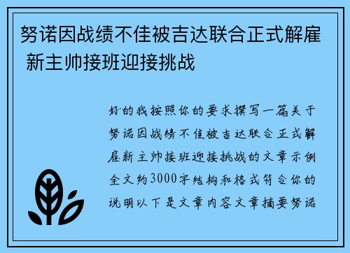 努诺因战绩不佳被吉达联合正式解雇 新主帅接班迎接挑战 努诺因战绩不佳被吉达联合正式解雇 新主帅接班迎接挑战