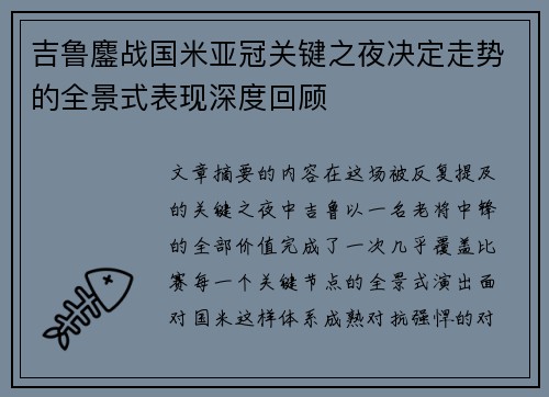 吉鲁鏖战国米亚冠关键之夜决定走势的全景式表现深度回顾 吉鲁鏖战国米亚冠关键之夜决定走势的全景式表现深度回顾