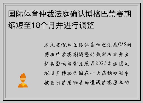 国际体育仲裁法庭确认博格巴禁赛期缩短至18个月并进行调整 国际体育仲裁法庭确认博格巴禁赛期缩短至18个月并进行调整