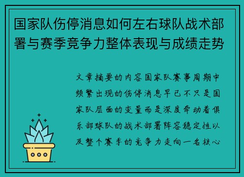 国家队伤停消息如何左右球队战术部署与赛季竞争力整体表现与成绩走势 国家队伤停消息如何左右球队战术部署与赛季竞争力整体表现与成绩走势